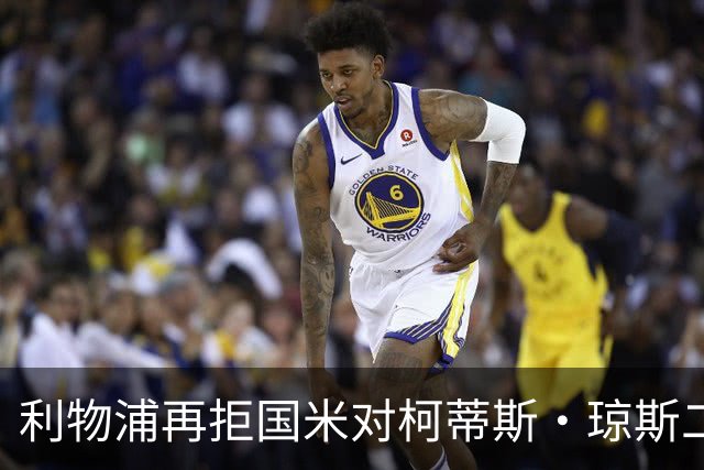 利物浦再拒国米对柯蒂斯·琼斯二次报价，对其接触方式愈发不满