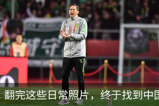 翻完这些日常照片，终于找到中国足球的病根，网友：说到点子上了